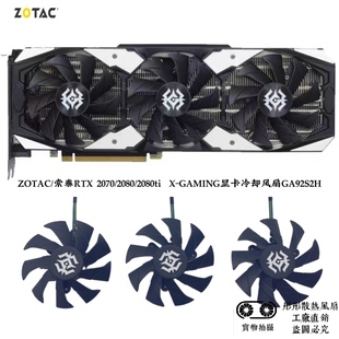 2080ti GAMING显卡冷却风扇GA92S2H静音 2070 全新ZOTAC索泰RTX
