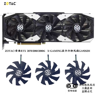 全新ZOTAC索泰RTX 2070 2080ti X-GAMING显卡冷却风扇GA92S2H静音