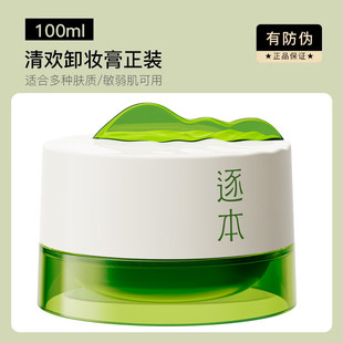 逐本卸妆膏清欢植萃柔感净颜油面部深层清洁养卸合一易乳化伪可查