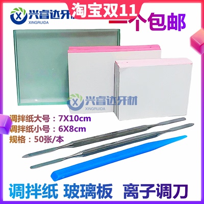 牙科材料一次性粘固粉调拌纸/调和纸/取样纸 调板纸玻璃板5本包邮