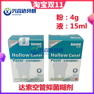 四医大达索空管抑菌糊剂牙科口腔材料根充 粉4g液体15ml抑菌糊剂
