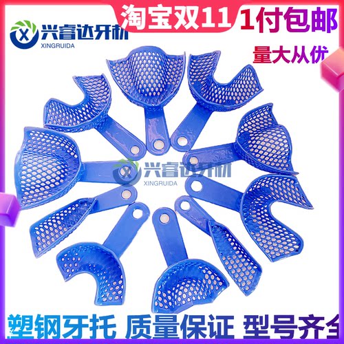 牙科口腔材料 塑钢牙托印模牙托盘印模材取模托盘 一次性网状牙托