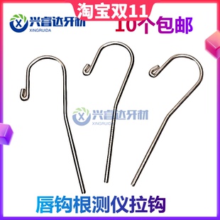 牙科器械唇钩根测仪配件根管测量仪唇钩口腔挂钩口腔拉钩唇勾