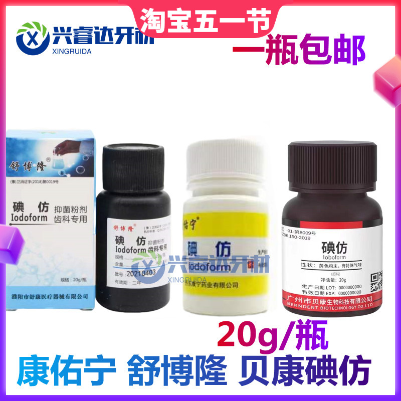 齿科牙科用贝康碘仿牙科口腔材料化学纯粉牙科舒博隆碘仿双河正品 美容美体仪器 其它口腔护理设备 原图主图