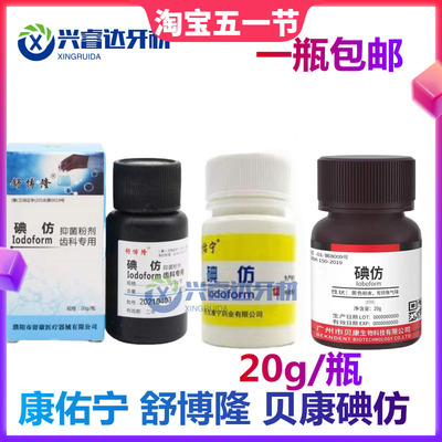 齿科牙科用贝康碘仿牙科口腔材料化学纯粉牙科舒博隆碘仿双河正品