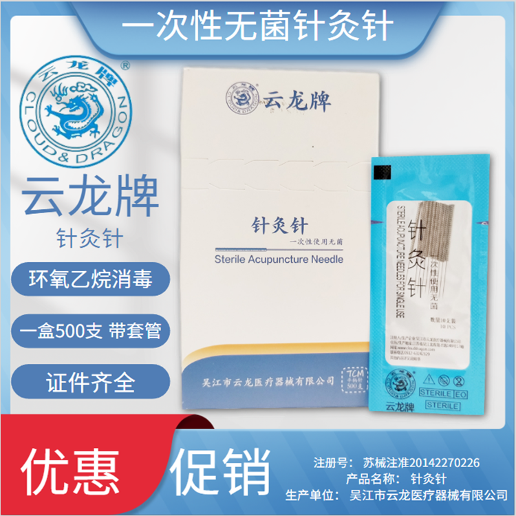 云龙牌一次性针灸用针500支