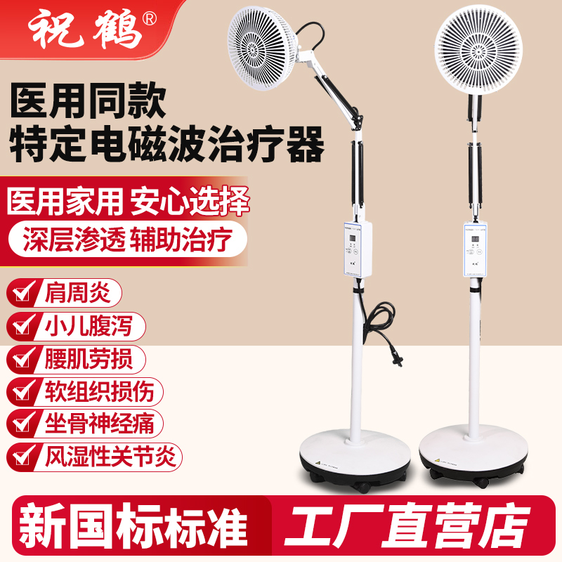 祝鹤远红外线理疗仪电磁波二合一