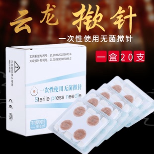 云龙牌揿针贴一次性无菌嵌针中医用耳贴针掀针 低敏皮内面针20贴