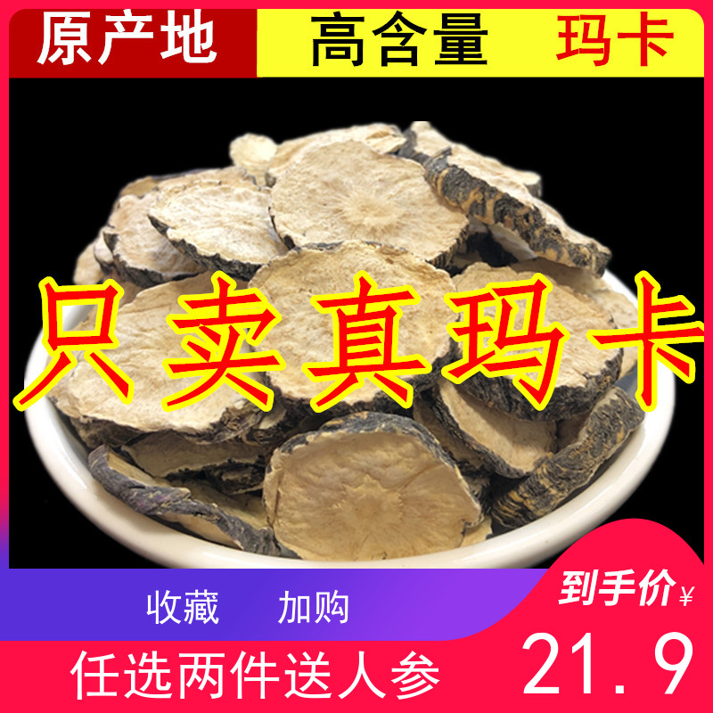 玛卡片500克药材云南黑玛咖片粉干果男性泡酒茶 搭枸杞淫羊藿黄精