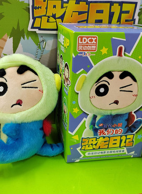 正版蜡笔小新恐龙日记电影主题毛绒盲盒公仔挂件玩偶吊饰LB1101
