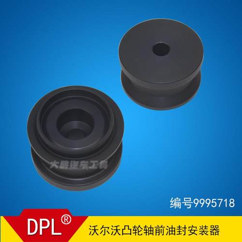 适用沃尔沃凸轮轴前油封安装工具编号9995718