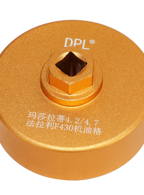 适用于玛莎拉蒂GTS总裁吉卜力4.2 4.7 法拉利F430机油格拆卸扳手