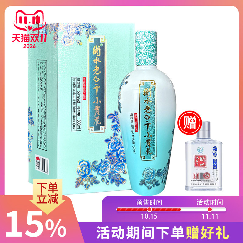 【白酒】 衡水老白干50度酒小青花500ml单瓶礼盒装 白酒送礼