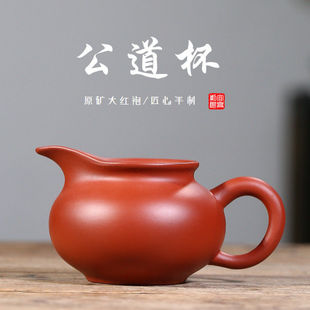 宜兴手工紫砂如意公道杯原矿大红袍公道杯紫砂公道杯茶具配件