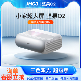 投影机客厅卧室家庭影院便携小型1080p三色全色 JMGO坚果o2超短焦投影仪激光电视家用超高清海外全球国际版