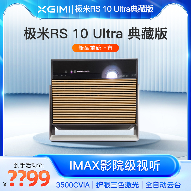 极米RS10Ultra全球海外版投影仪