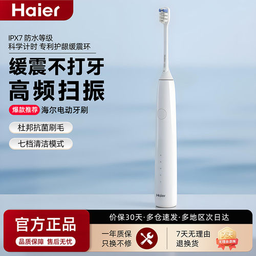 海尔成人软毛声波电动牙刷