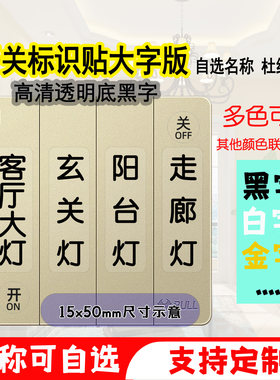 家用墙壁开关标识贴大字版可自选