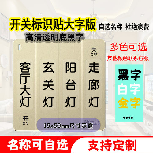家用墙壁开关标识贴大字版可自选