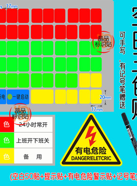 配电箱颜色提示贴三色空白手写