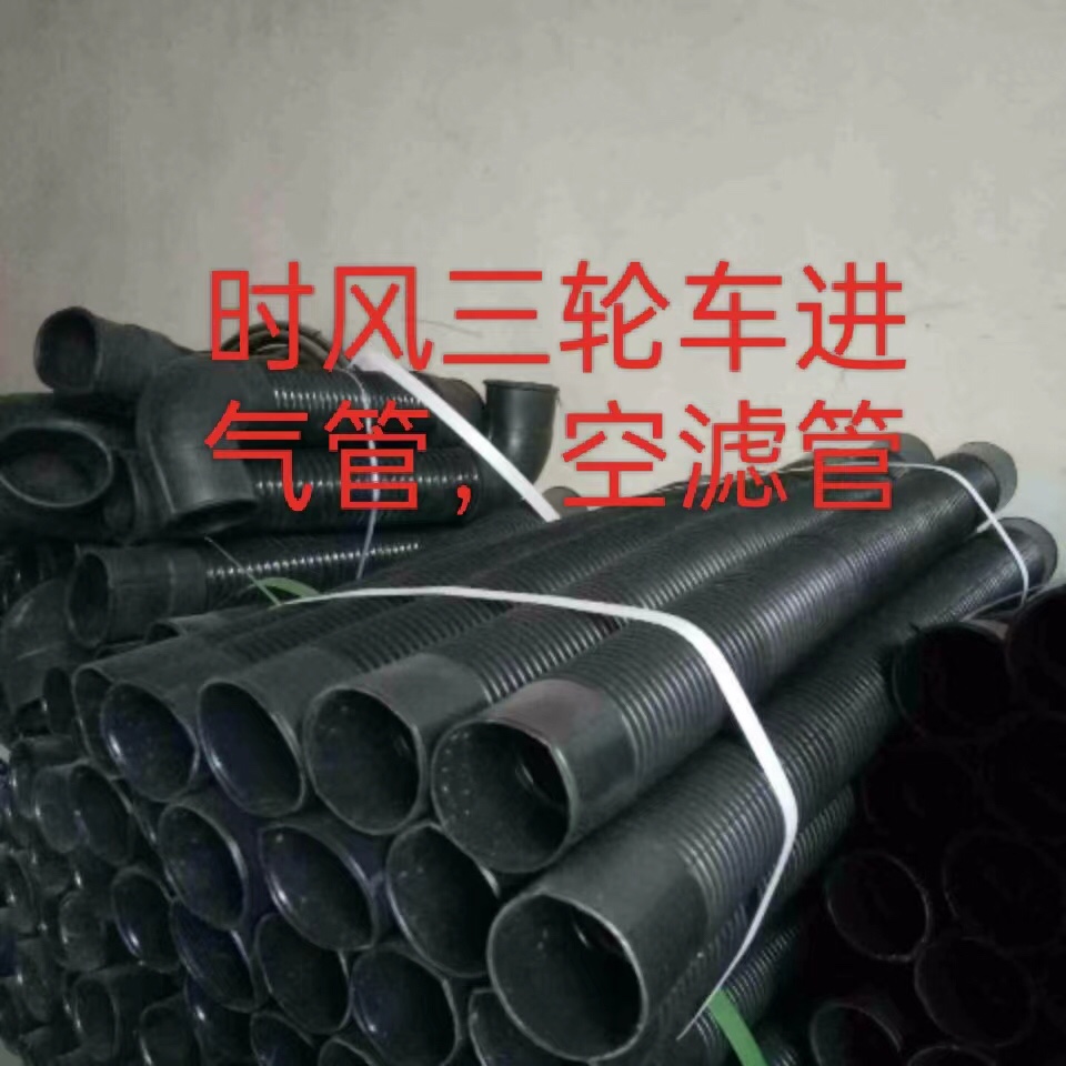 三轮车滤清器进气管空滤管