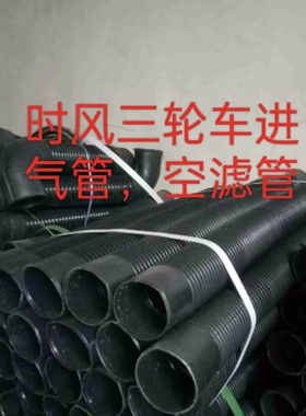 时风进气管三轮车后背管链接螺纹胶管滤清器空滤管