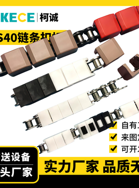 RS40RS50RS60塑料盖链条板08A10A12A护板扣板4060P护套卡板盖板