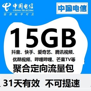 海南电信抖音快手 聚合定向流量包15GB  31天有效 不可提速