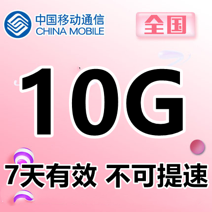 广东移动10GB7天手机流量全国通用 7天有效自动充值不可提速