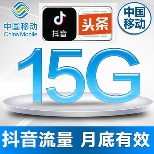 云南抖音移动15GB定向流量全国手机上网流量自动充值当月有效