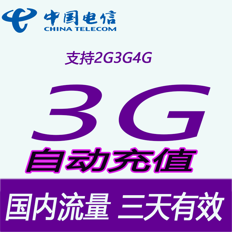 云南电信国内流量充值3G  3日包不可提速