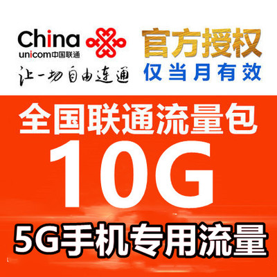 中国联通流量10GB 全国5G手机专用上网包  当月有效z 不可提速