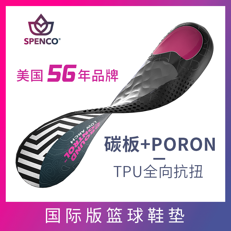 spenco球员版专业篮球鞋垫 碳板抗扭poron减震防崴脚足弓支撑鞋垫