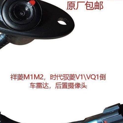福田汽车配件祥菱M1/M2/V1/V2/V3倒车雷达影像 后置摄像头 后探头
