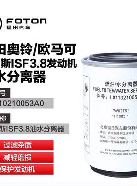 福田奥铃欧马可汽车康明斯ISF3.8油水分离器柴滤芯 L0110210