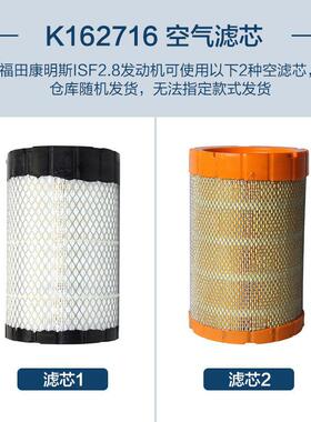 福田奥铃/欧马可/拓陆者康明斯发动机ISF2.8正品空滤芯 K1627