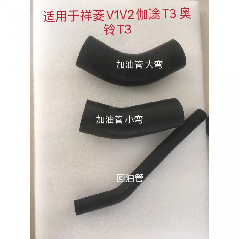 福田配件 奥铃T3 伽途T3 祥菱V1 V2 油箱口加油管 回油管 胶
