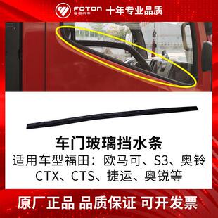 福田欧马可S3原厂配件奥铃CTX CTS捷运奥锐车门玻璃挡水条密封条