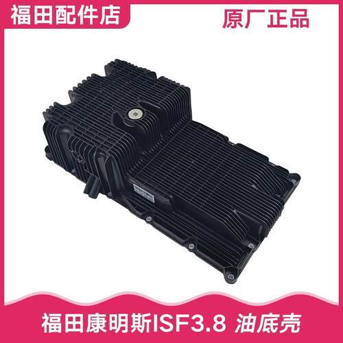 福田康明斯ISF3.8油底壳5302027 5302028奥铃欧马可瑞沃康瑞