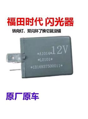 福田原厂配件时代驭菱C版Q版VQ1 V1 V2 V5雨刮间歇器*器继电