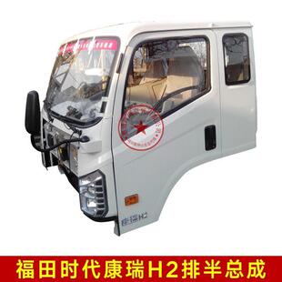 HQ2 康瑞H2 排半 驾驶室总成 驾驶棚 福田汽车配件 驾驶楼 时代