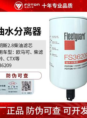 福田欧马可柴滤奥铃CTX康明斯2.8燃油滤FS36209弗列加油水分离