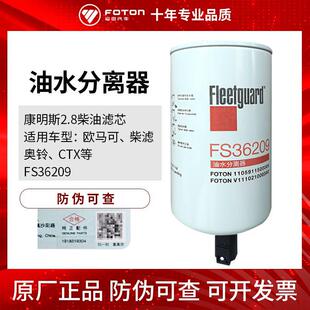 福田欧马可柴滤奥铃CTX康明斯2.8燃油滤FS36209弗列加油水分离