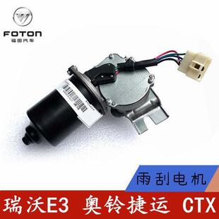 170雨刮电机 160 福田配件 瑞沃E3130