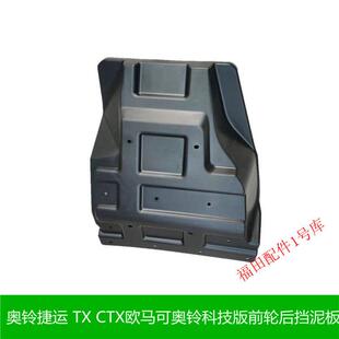 时代M3前轮后挡泥板瓦 TX科技版 福田原厂汽车配件15款 奥铃捷运CTX