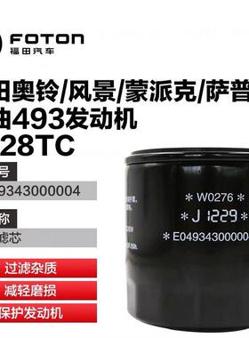 福田BJ493发动机奥铃/蒙派克/萨普机油滤芯 E049343000004