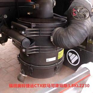 福田原厂配件奥铃捷运CTX TX欧马可康瑞H2超越空滤器总成滤芯后盖