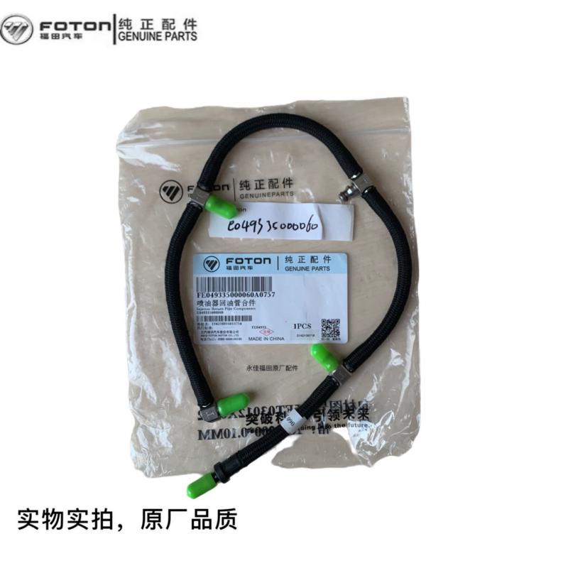 适配福田原厂配件奥铃TX国四国五 五十铃4J28发动机喷油器回油管