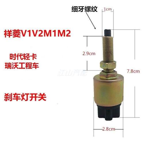 福田汽车配件祥菱V1 V2 M1 M2时代金刚726728 制动灯刹车灯开关