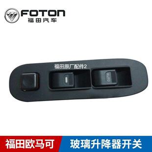原厂福田货车配件奥铃捷运TX CTX欧马可电动门窗玻璃升降器开关